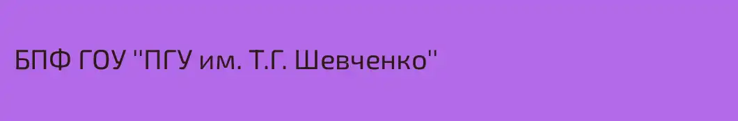 БПФ ГОУ ''ПГУ им. Т.Г. Шевченко''